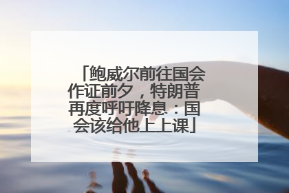鲍威尔前往国会作证前夕，特朗普再度呼吁降息：国会该给他上上课
