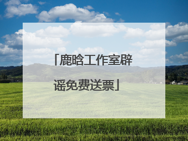 鹿晗工作室辟谣免费送票