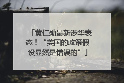 黄仁勋最新涉华表态！“美国的政策假设显然是错误的”