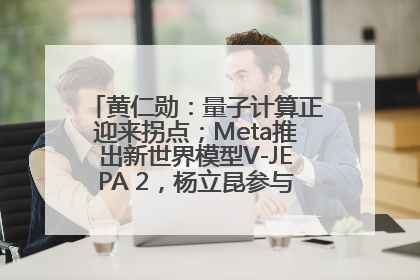 黄仁勋：量子计算正迎来拐点；Meta推出新世界模型V-JEPA 2，杨立昆参与开发丨全球科技早参