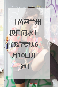 黄河兰州段日间水上旅游专线6月10日开通