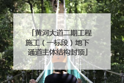 黄河大道二期工程施工（一标段）地下通道主体结构封顶