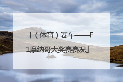 （体育）赛车——F1摩纳哥大奖赛赛况