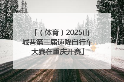 （体育）2025山城巷第三届速降自行车大赛在重庆开赛