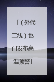 （外代二线）也门发布高温预警