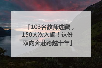 103名教师进藏，150人次入闽！这份双向奔赴跨越十年