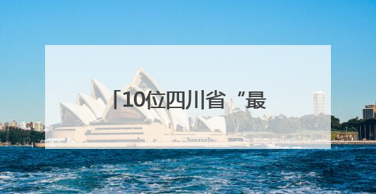 10位四川省“最美科技工作者”揭晓！2025年“全国科技工作者日”四川主场活动举行