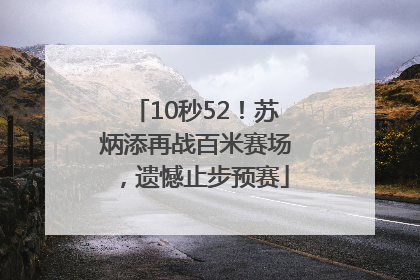10秒52！苏炳添再战百米赛场，遗憾止步预赛