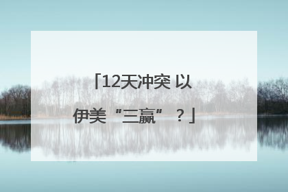 12天冲突 以伊美“三赢”？