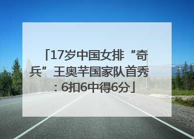 17岁中国女排“奇兵”王奥芊国家队首秀：6扣6中得6分