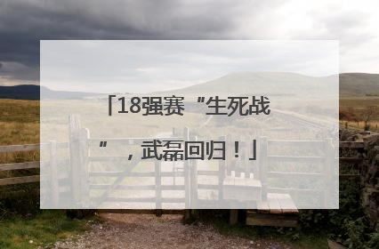 18强赛“生死战”，武磊回归！