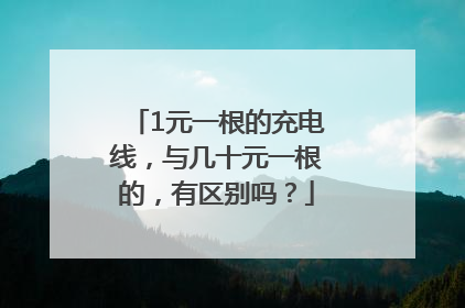 1元一根的充电线，与几十元一根的，有区别吗？