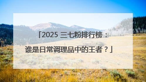 2025 三七粉排行榜：谁是日常调理品中的王者？