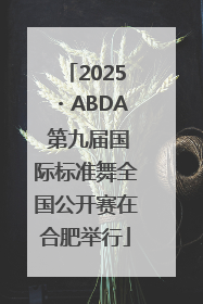 2025・ABDA 第九届国际标准舞全国公开赛在合肥举行
