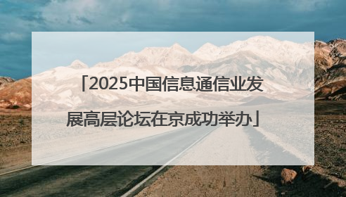 2025中国信息通信业发展高层论坛在京成功举办