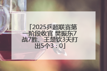 2025乒超联赛第一阶段收官 樊振东7战7胜、王楚钦3天打出5个3∶0