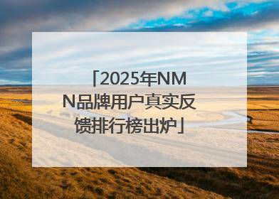 2025年NMN品牌用户真实反馈排行榜出炉