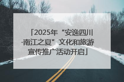 2025年“安逸四川·南江之夏”文化和旅游宣传推广活动开启