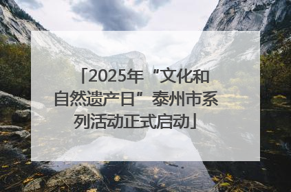 2025年“文化和自然遗产日”泰州市系列活动正式启动