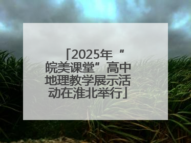 2025年“皖美课堂”高中地理教学展示活动在淮北举行