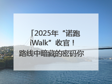 2025年“诺跑iWalk”收官！路线中暗藏的密码你发现了吗？