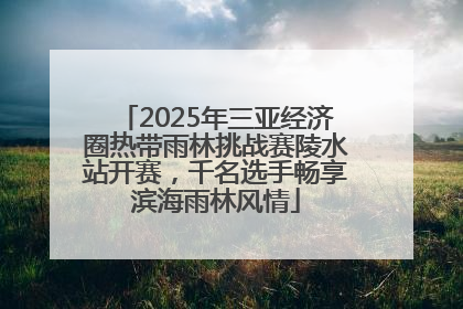2025年三亚经济圈热带雨林挑战赛陵水站开赛，千名选手畅享滨海雨林风情