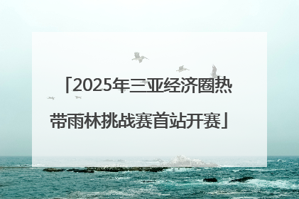 2025年三亚经济圈热带雨林挑战赛首站开赛