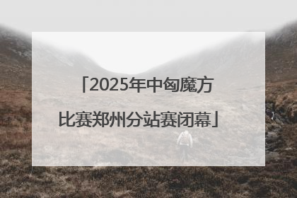 2025年中匈魔方比赛郑州分站赛闭幕