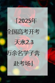 2025年全国高考开考 天水2.3万余名学子奔赴考场