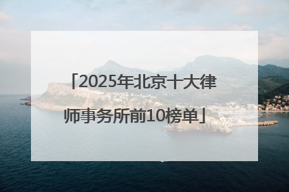 2025年北京十大律师事务所前10榜单