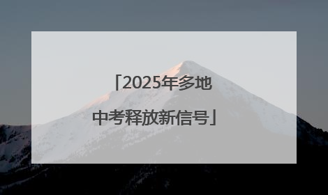 2025年多地中考释放新信号