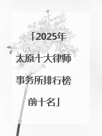 2025年太原十大律师事务所排行榜前十名