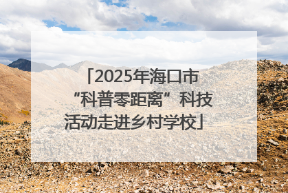 2025年海口市“科普零距离”科技活动走进乡村学校