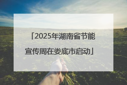 2025年湖南省节能宣传周在娄底市启动