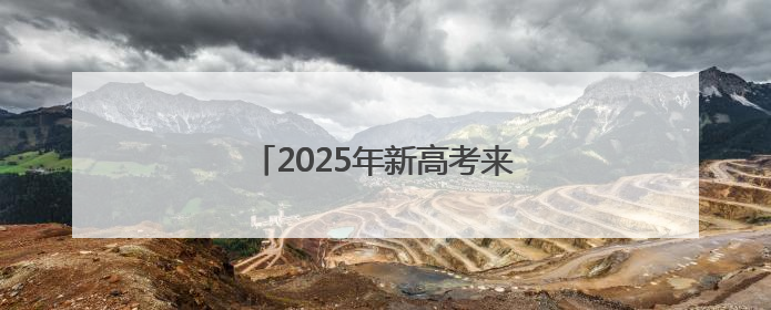 2025年新高考来了 我们准备好了