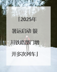 2025年暑运启动 银川铁路部门增开多次列车