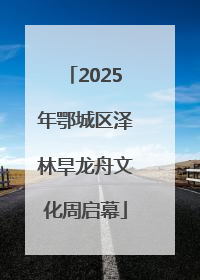 2025年鄂城区泽林旱龙舟文化周启幕