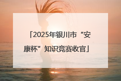 2025年银川市“安康杯”知识竞赛收官