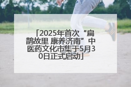 2025年首次“扁鹊故里 康养济南”中医药文化市集于5月30日正式启动