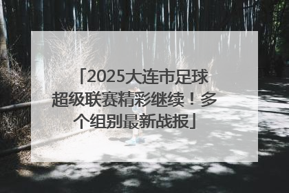 2025大连市足球超级联赛精彩继续！多个组别最新战报