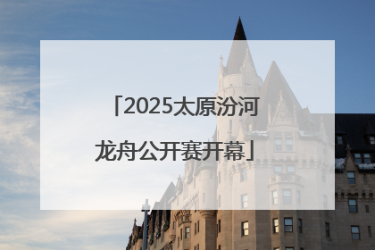 2025太原汾河龙舟公开赛开幕