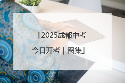 2025成都中考今日开考｜图集