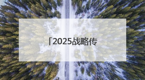 2025战略传播论坛江西上饶开幕 中外嘉宾聚焦文明交流互鉴