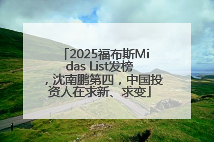 2025福布斯Midas List发榜，沈南鹏第四，中国投资人在求新、求变