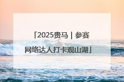 2025贵马｜参赛网络达人打卡观山湖