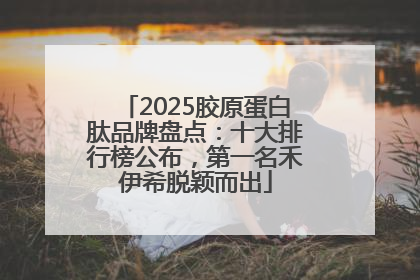 2025胶原蛋白肽品牌盘点：十大排行榜公布，第一名禾伊希脱颖而出