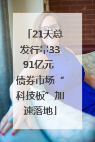 21天总发行量3391亿元 债券市场“科技板”加速落地