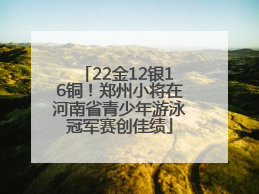 22金12银16铜！郑州小将在河南省青少年游泳冠军赛创佳绩