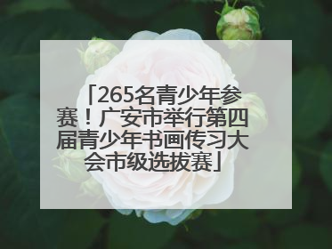 265名青少年参赛！广安市举行第四届青少年书画传习大会市级选拔赛