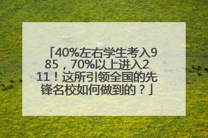 40%左右学生考入985，70%以上进入211！这所引领全国的先锋名校如何做到的？